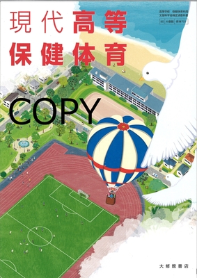 M41 現代高等保健体育