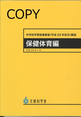 M45 中学校学習指導要領解説 保健体育編