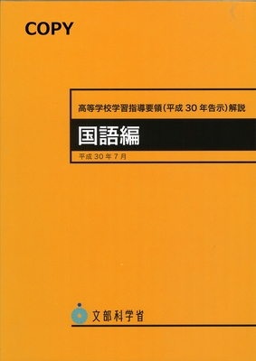 S9 高等学校学習指導要領解説 国語編
