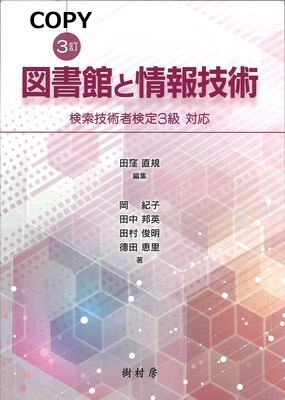 S14 図書館と情報技術 3訂