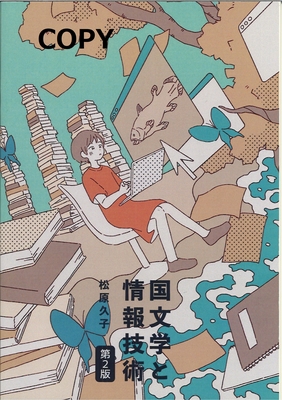 S23 国文学と情報技術 第2版