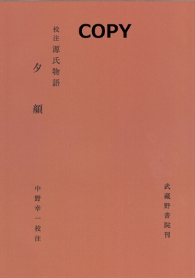 S34 夕顔（校注源氏物語分巻叢書）