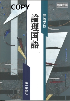 S51 高等学校 論理国語