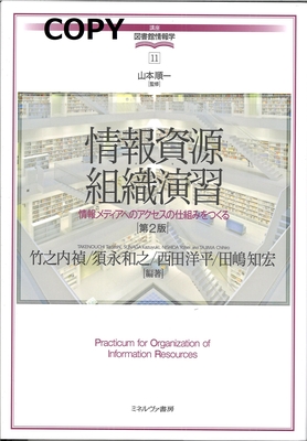 S66 S67 情報資源組織演習（講座・図書館情報学 11）