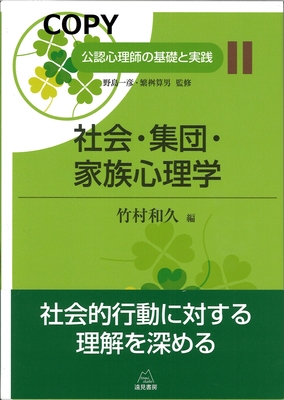 S70 社会・集団・家族心理学（公認心理師の基礎と実践11）