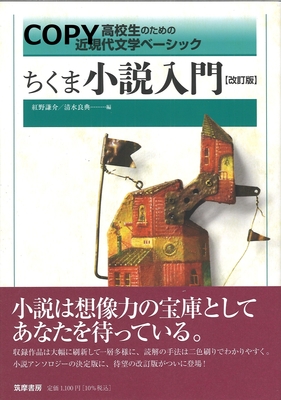 S74 ちくま小説入門 改訂版