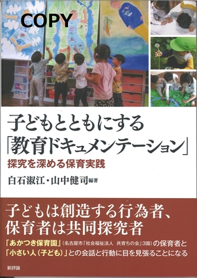 S90 子どもとともにする「教育ドキュメンテーション」