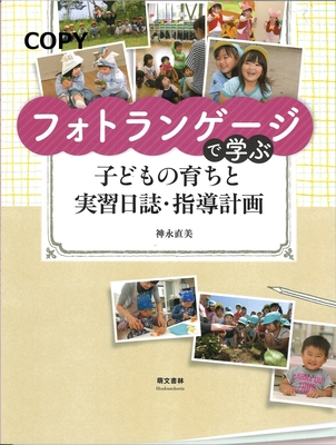 S92 フォトランゲージで学ぶ子どもの育ちと実習日誌・指導計画 第2版