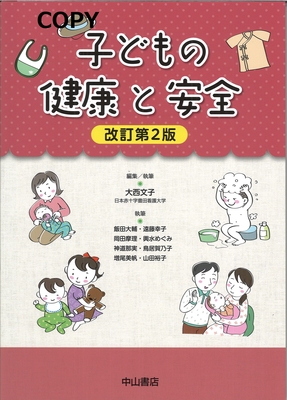 S96 子どもの健康と安全 改訂第2版