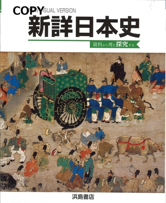 S113 新詳日本史
