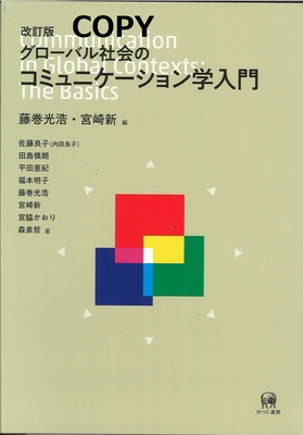 S132 S133 グローバル社会のコミュニケーション学入門