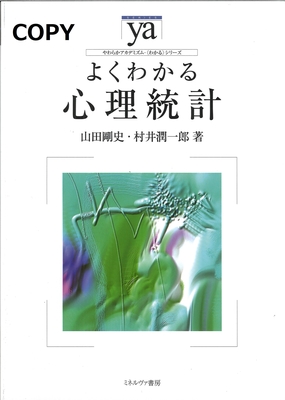 M17 よくわかる心理統計