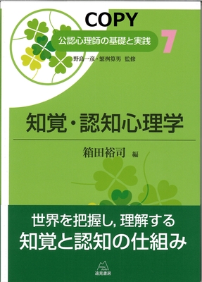 M19 知覚・認知心理学（公認心理師の基礎と実践・７）