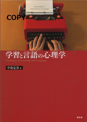 M20 学習と言語の心理学