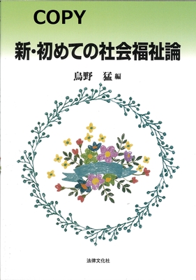 M28 新・初めての社会福祉論