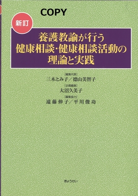M32 養護教諭が行う健康相談・健康相談活動の理論と実践 新訂
