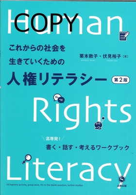S1 これからの社会を生きていくための人権リテラシー 第2版