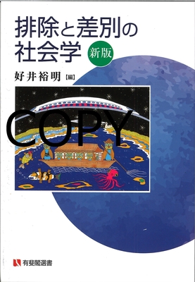 S2 排除と差別の社会学 新版
