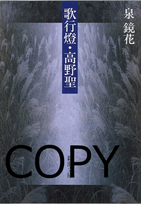 S11 歌行燈・高野聖 改版