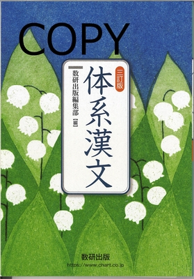 S16 体系漢文 三訂版