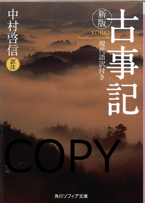 S18 古事記 新版 （角川ソフィア）