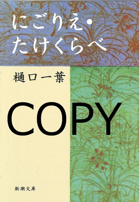S21 にごりえ・たけくらべ 改版