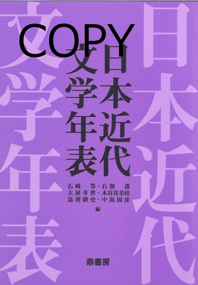 S25 日本近代文学年表