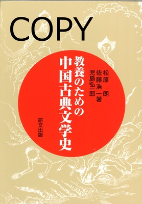S32 教養のための中国古典文学史