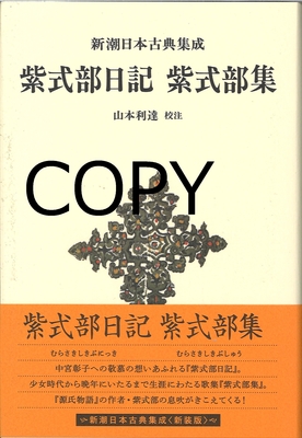 S39 紫式部日記・紫式部集 （新潮日本古典集成） 新装版