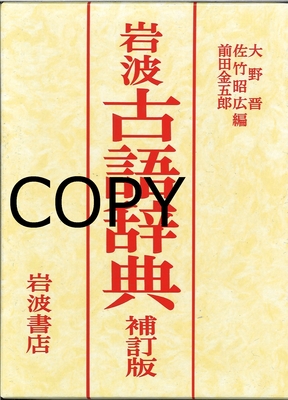 S40 岩波古語辞典 補訂版