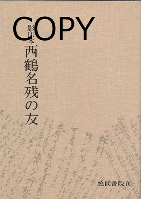 S41 西鶴名残の友 影印本