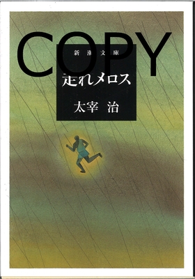 S42 走れメロス 改版