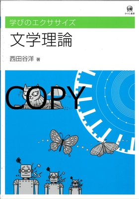 S45 文学理論 （学びのエクササイズ）