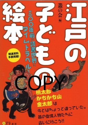 S51 江戸の子どもの絵本