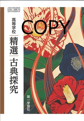 S54 高等学校 精選古典探究