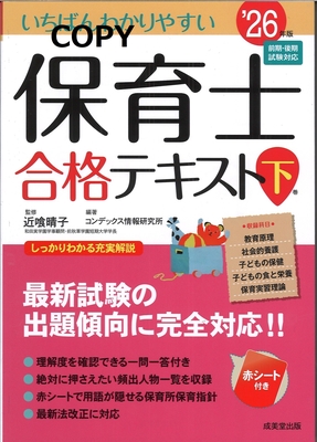 S56S58S92 いちばんわかりやすい保育士合格テキスト 下巻 '26年版