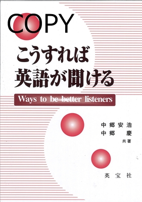 S60 こうすれば英語が聞ける 第2版