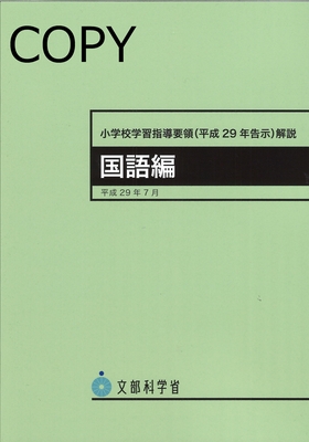 S61 小学校学習指導要領解説 平成29年度告示 国語編