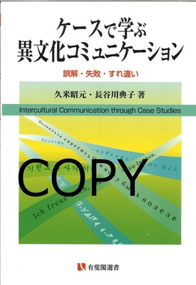 S66 ケースで学ぶ異文化コミュニケーション
