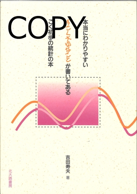 S69 本当にわかりやすいすごく大切なことが書いてあるごく初歩の統計の本