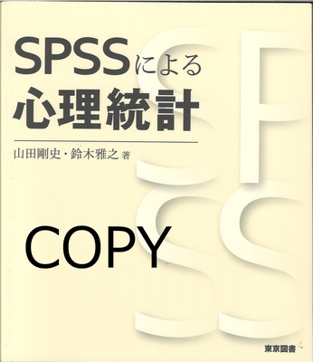 S71 SPSSによる心理統計