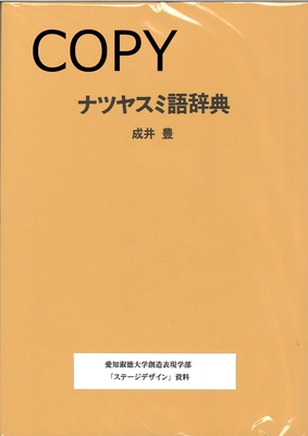 S78 ナツヤスミ語辞典