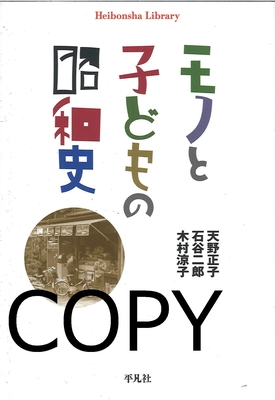 S85 モノと子どもの昭和史