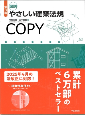S86 図説やさしい建築法規 第3版