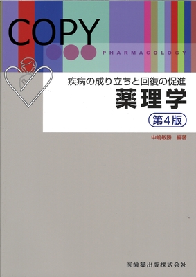 S88 薬理学 第4版