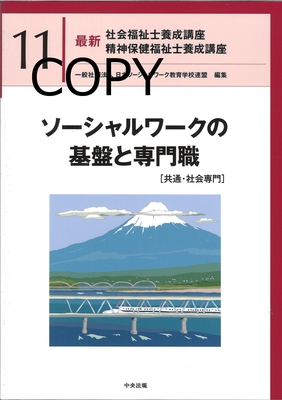 S89 ソーシャルワークの基盤と専門職 ［共通・社会専門］