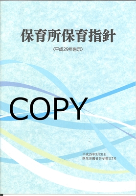 S95 保育所保育指針 平成29年告示