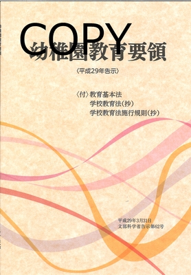 S96 幼稚園教育要領 平成29年告示