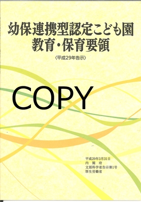 S97 幼保連携型認定こども園教育・保育要領 平成29年告示