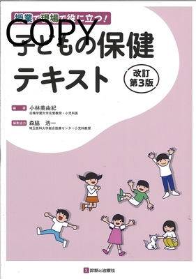 S101 子どもの保健テキスト 改訂第3版